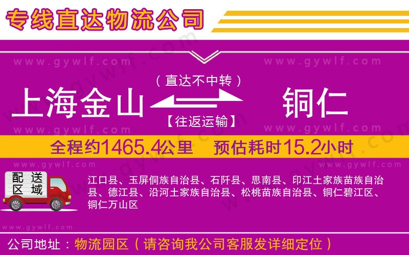 上海金山區(qū)到銅仁物流公司