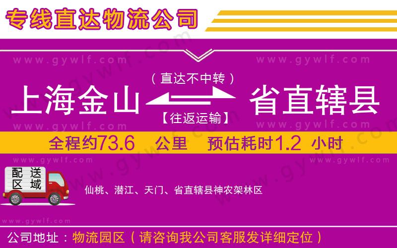 上海金山區(qū)到省直轄縣物流公司