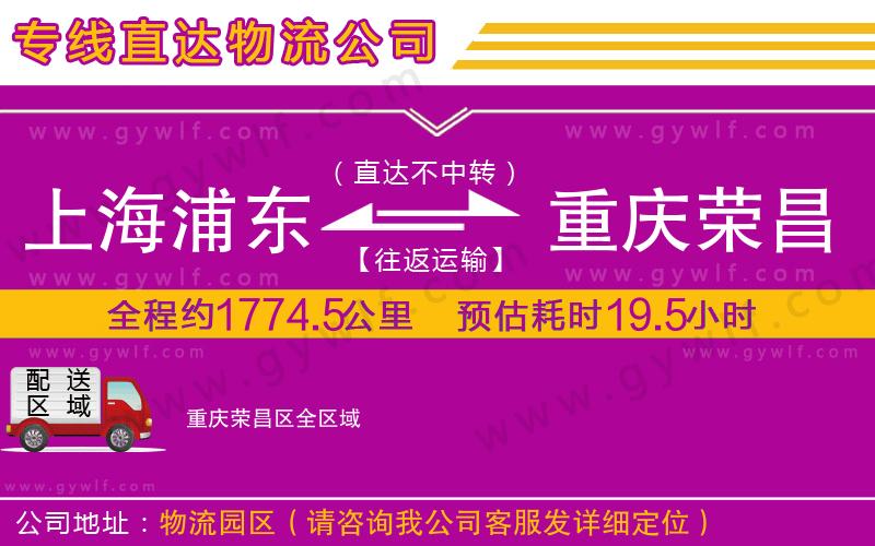 上海浦東區(qū)到重慶榮昌區(qū)物流公司