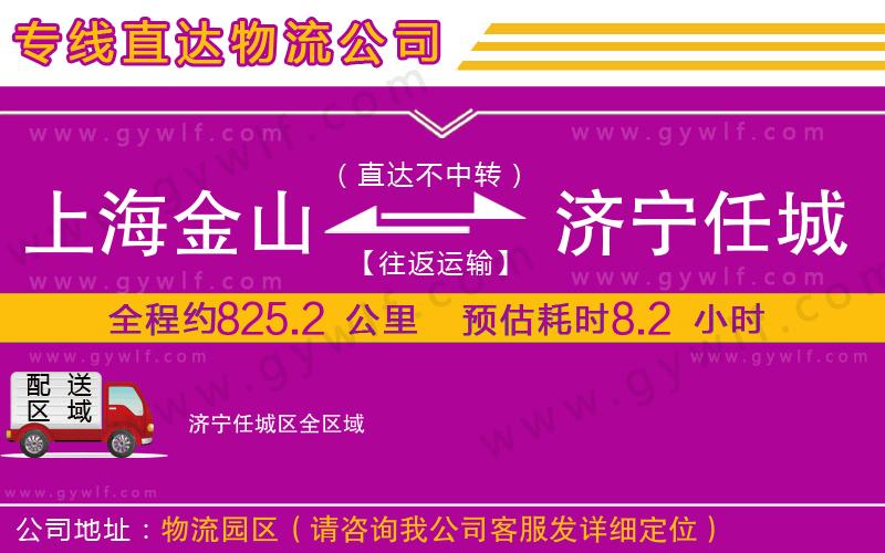 上海金山區(qū)到濟(jì)寧任城區(qū)物流公司