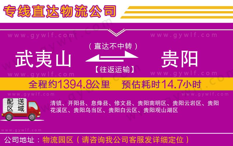 武夷山到貴陽物流公司