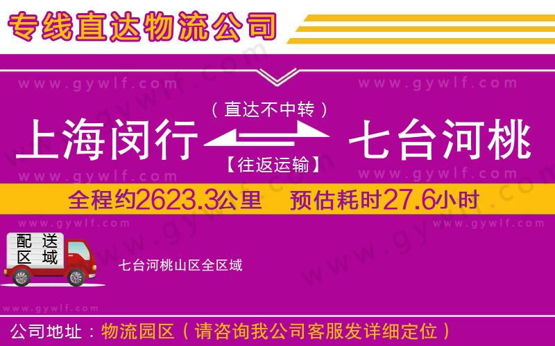 上海閔行區(qū)到七臺河桃山區(qū)物流公司