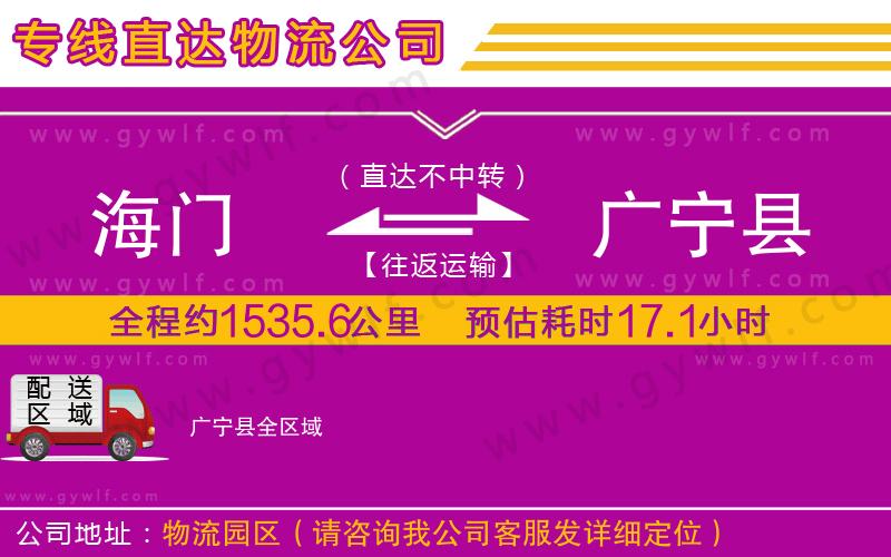 海門到廣寧縣物流公司