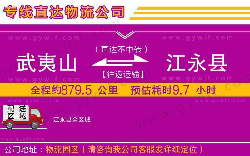 武夷山到江永縣物流公司