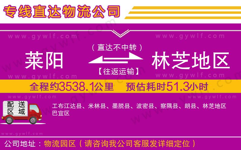 萊陽到林芝地區(qū)物流公司