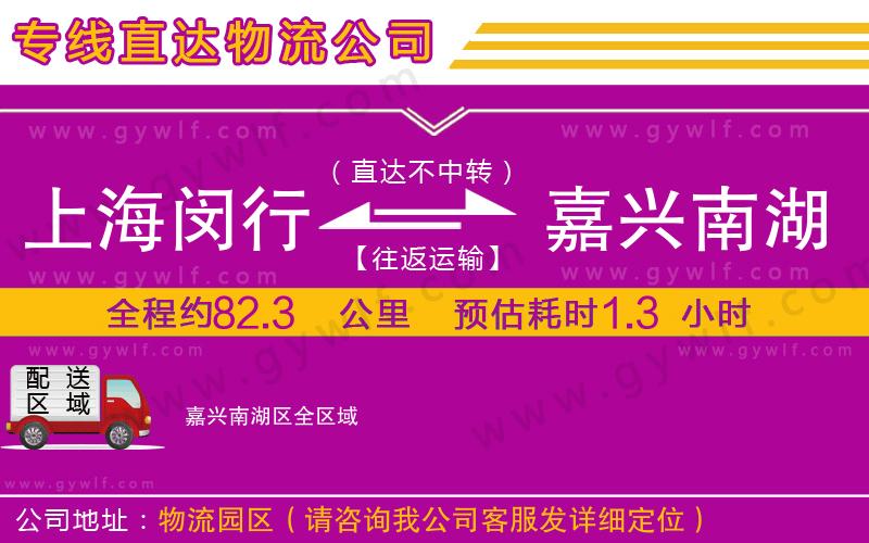 上海閔行區(qū)到嘉興南湖區(qū)物流公司