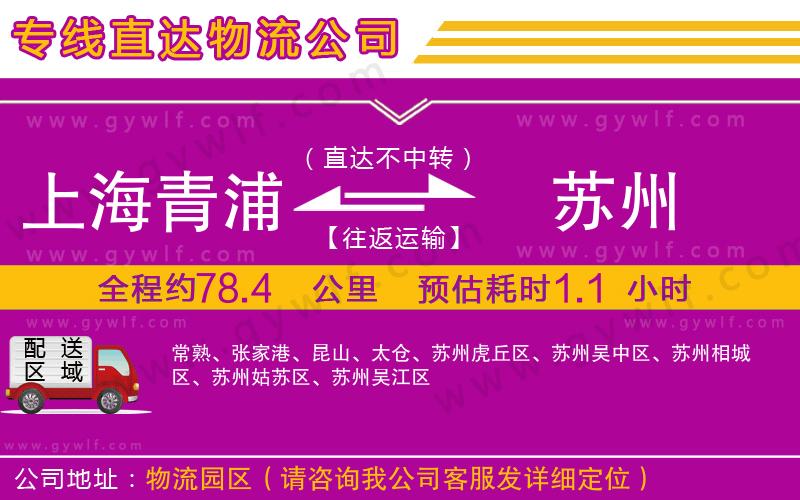 上海青浦區(qū)到蘇州物流公司
