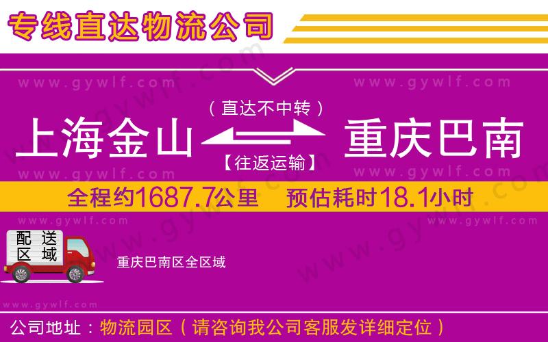 上海金山區(qū)到重慶巴南區(qū)物流公司
