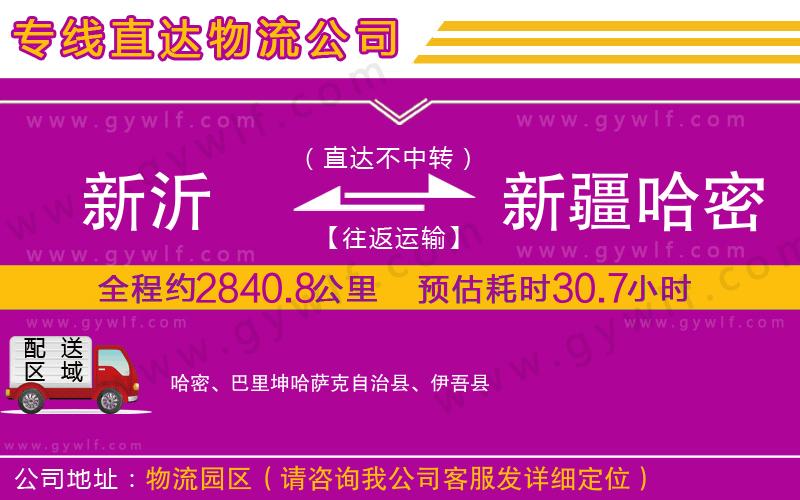 新沂到新疆哈密地區(qū)物流公司