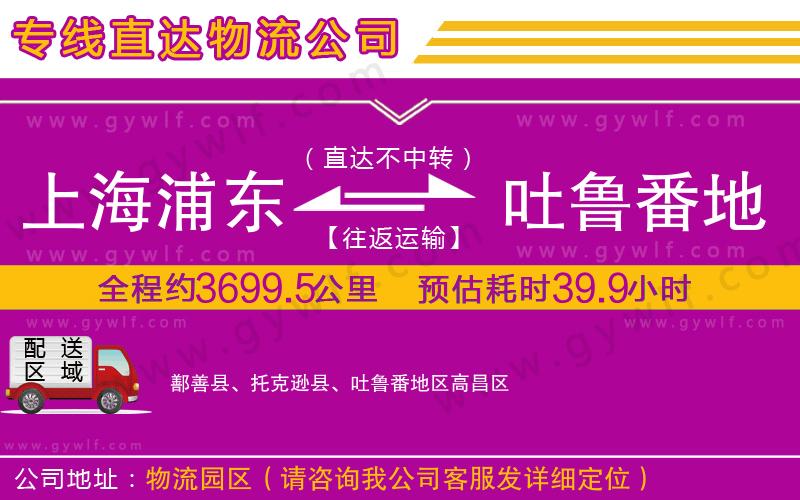 上海浦東區(qū)到吐魯番地區(qū)物流公司