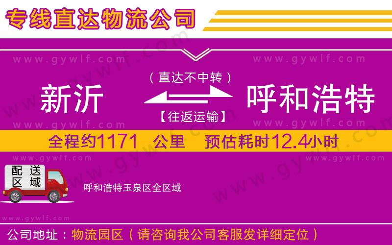 新沂到呼和浩特玉泉區(qū)物流公司