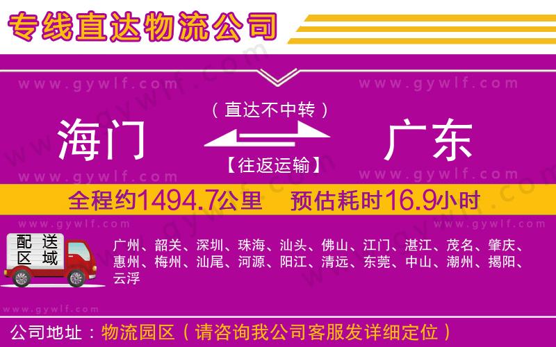 海門(mén)到廣東物流公司