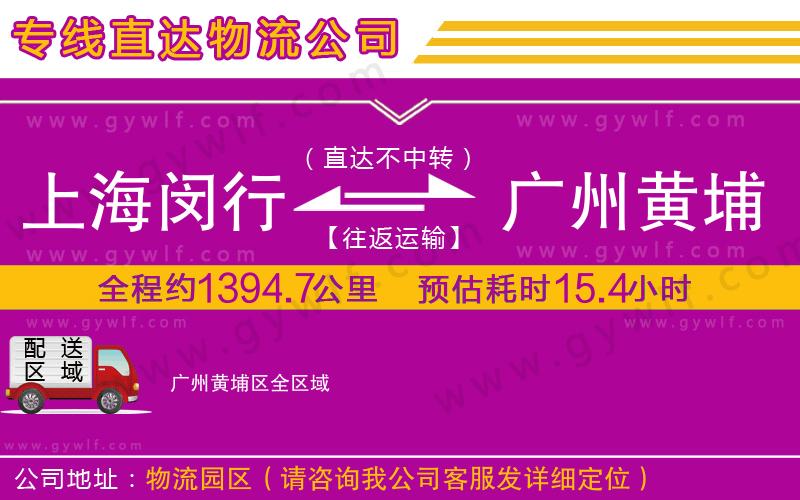 上海閔行區(qū)到廣州黃埔區(qū)物流公司