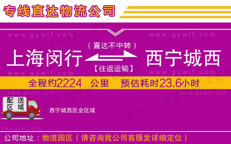 上海閔行區(qū)到西寧城西區(qū)物流公司