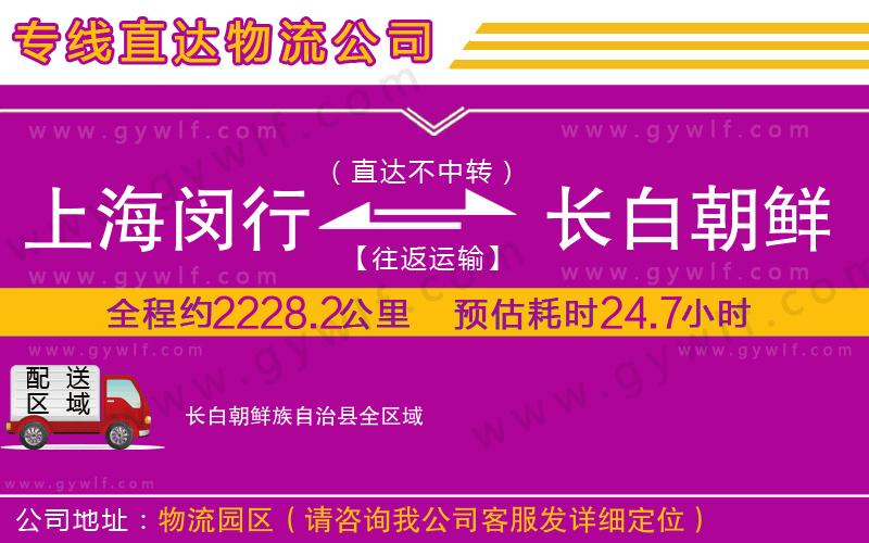 上海閔行區(qū)到長(zhǎng)白朝鮮族自治縣物流公司