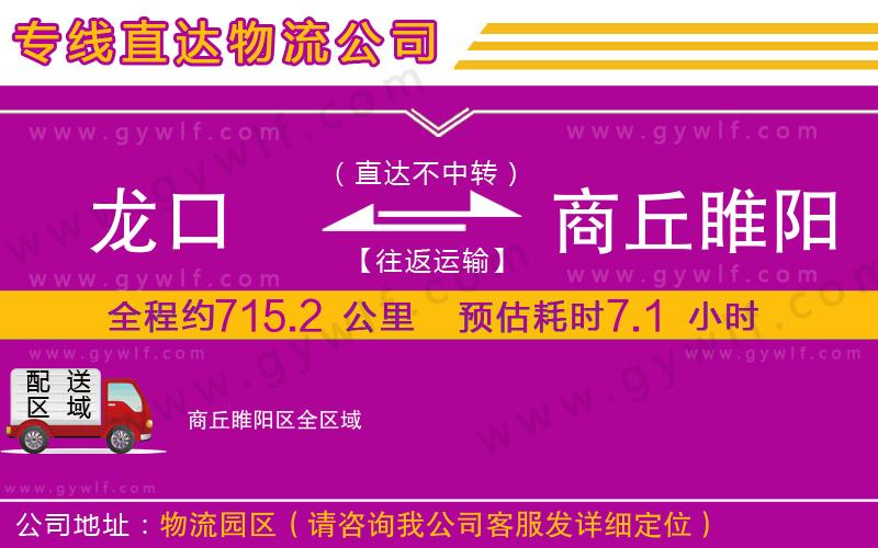 龍口到商丘睢陽區(qū)物流公司