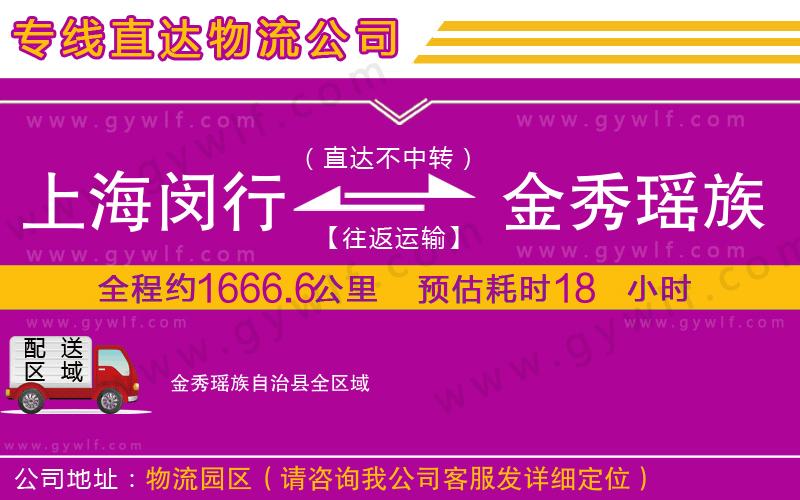 上海閔行區(qū)到金秀瑤族自治縣物流公司