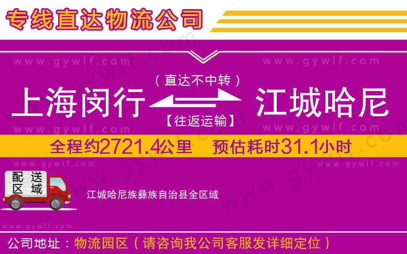 上海閔行區(qū)到江城哈尼族彝族自治縣物流公司