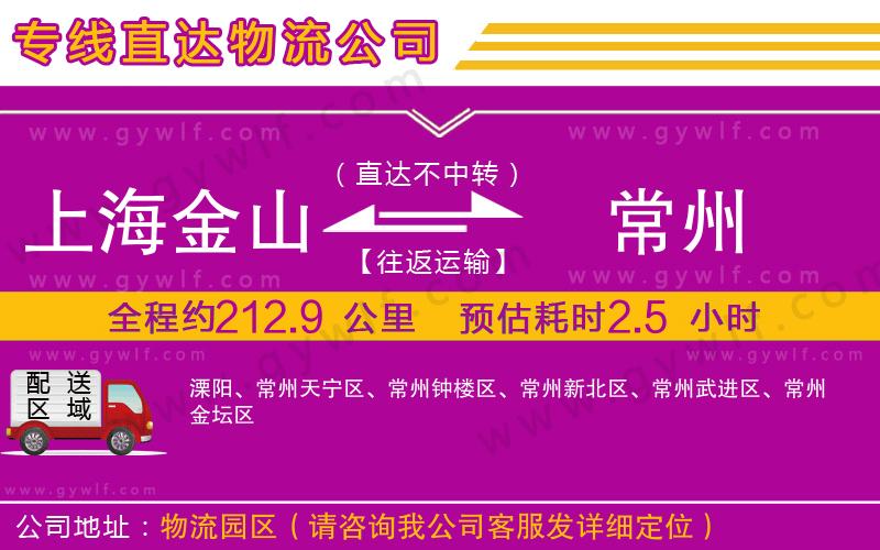 上海金山區(qū)到常州物流公司