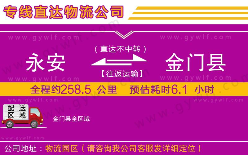 永安到金門縣物流公司