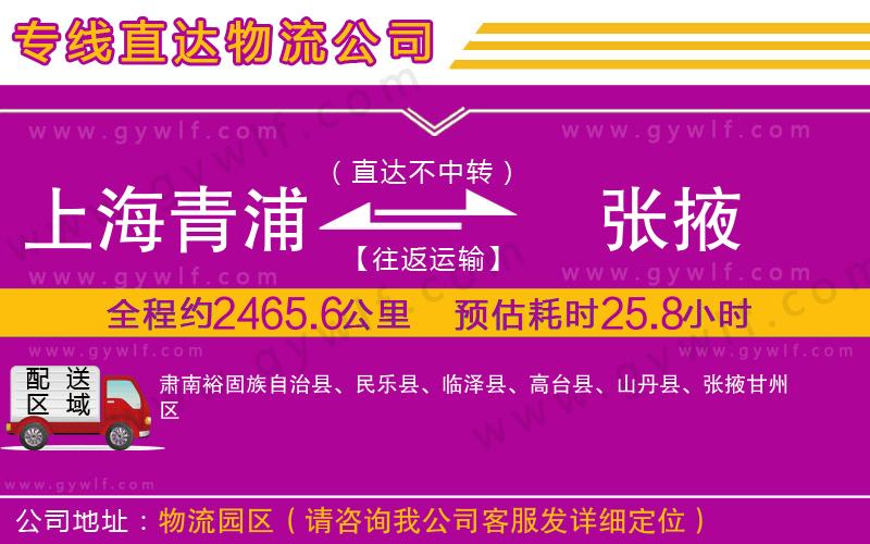 上海青浦區(qū)到張掖物流公司