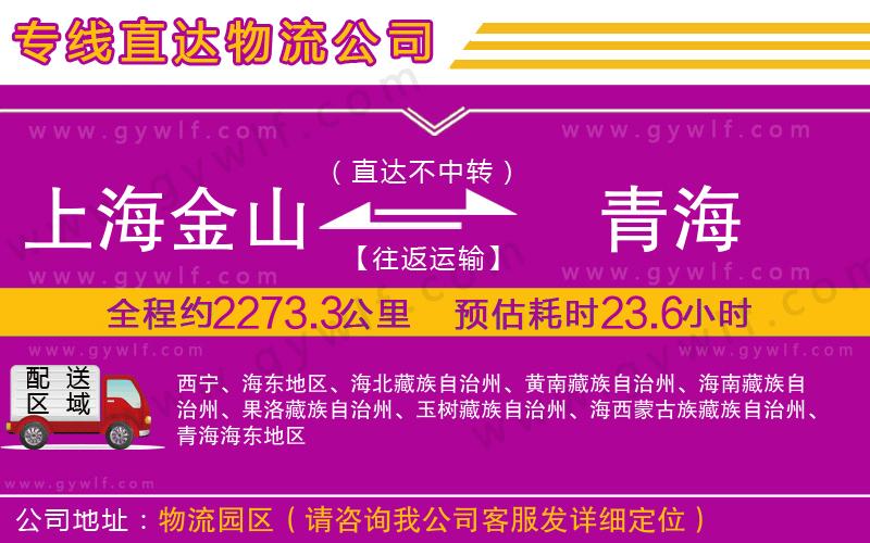 上海金山區(qū)到青海物流公司
