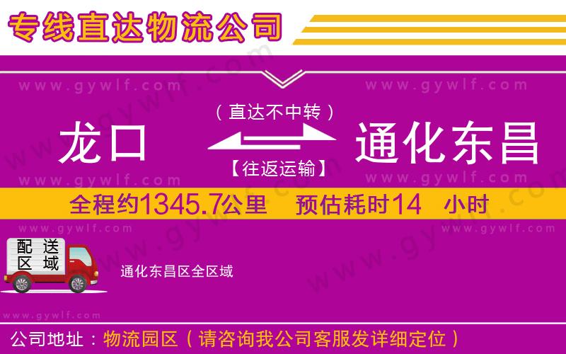 龍口到通化東昌區(qū)物流公司
