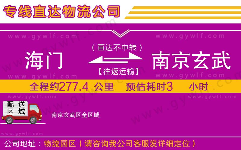 海門到南京玄武區(qū)物流公司
