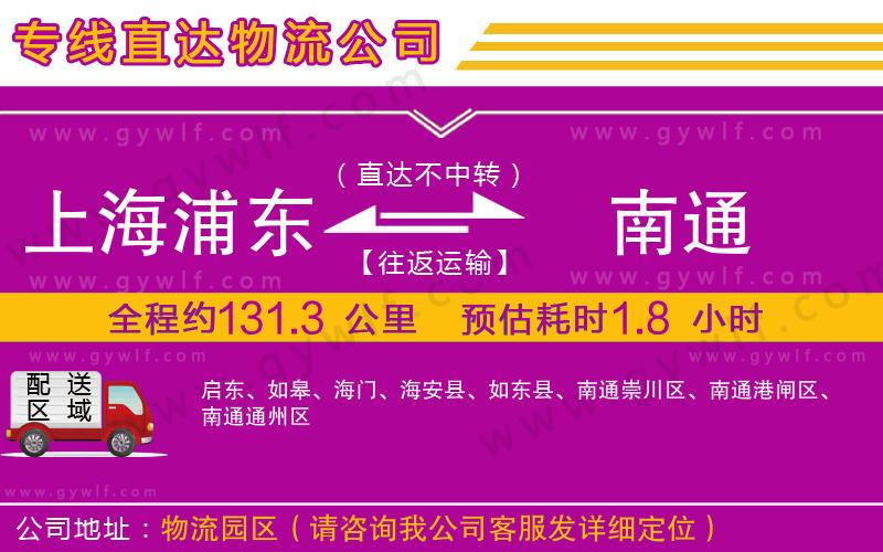 上海浦東區(qū)到南通物流公司