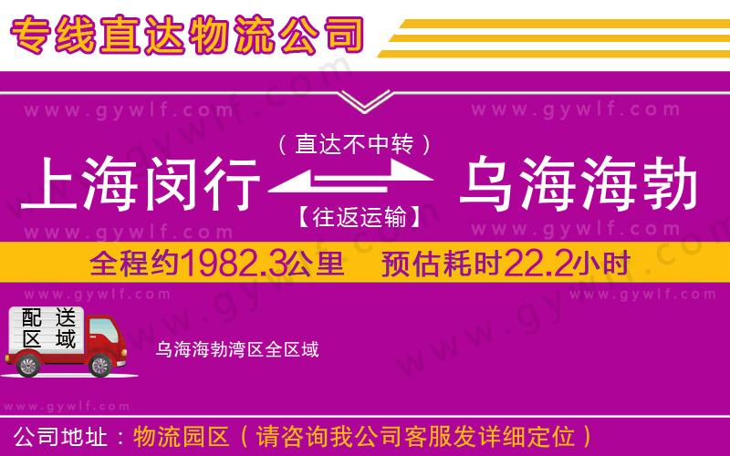 上海閔行區(qū)到烏海海勃灣區(qū)物流公司