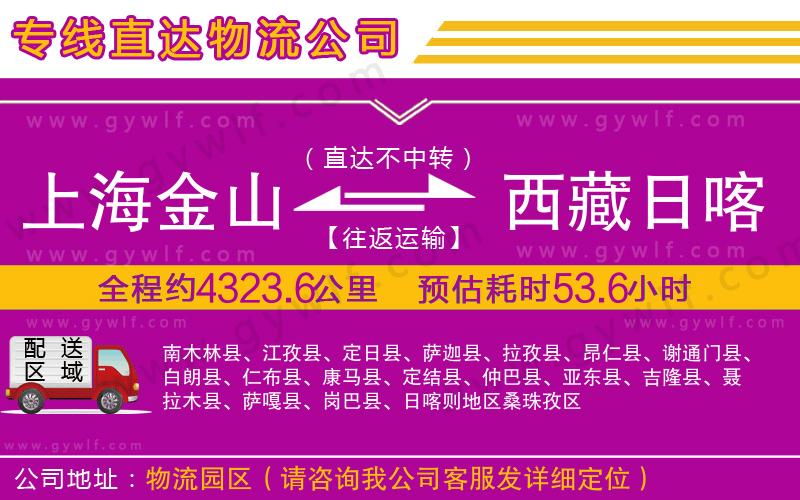 上海金山區(qū)到西藏日喀則地區(qū)物流公司