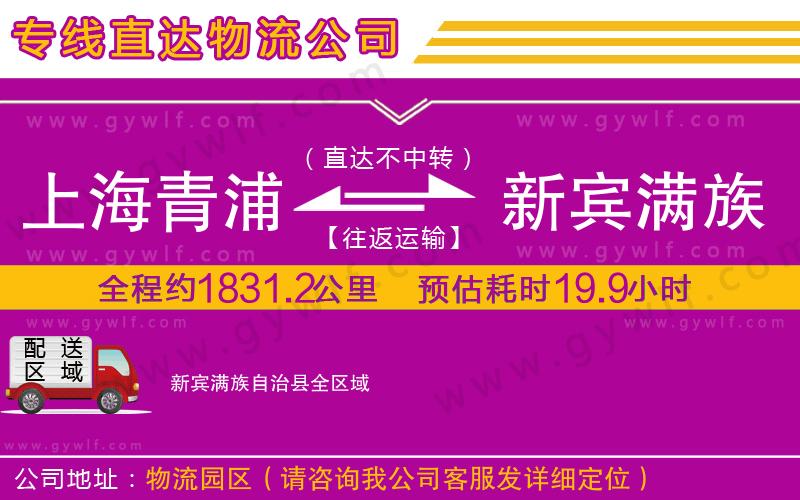 上海青浦區(qū)到新賓滿族自治縣物流公司