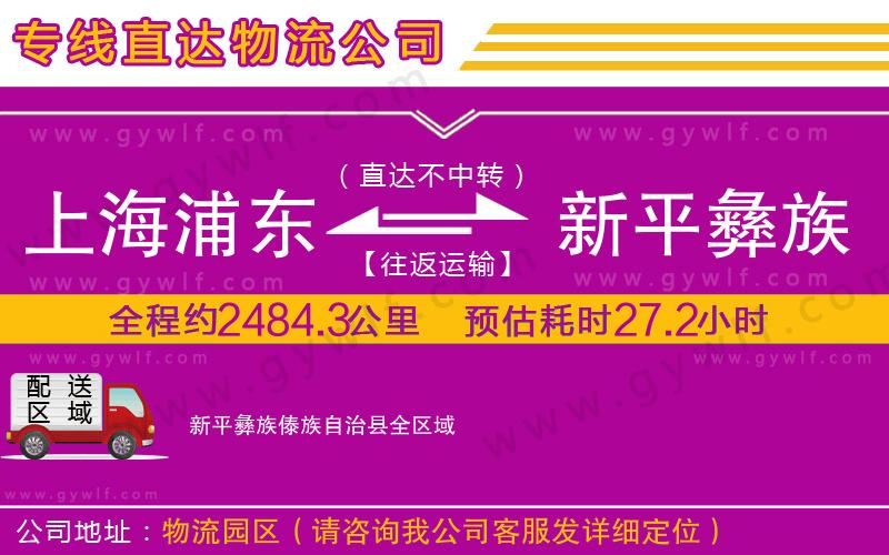 上海浦東區(qū)到新平彝族傣族自治縣物流公司