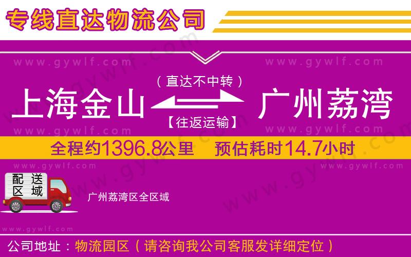 上海金山區(qū)到廣州荔灣區(qū)物流公司