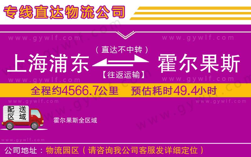 上海浦東區(qū)到霍爾果斯物流公司