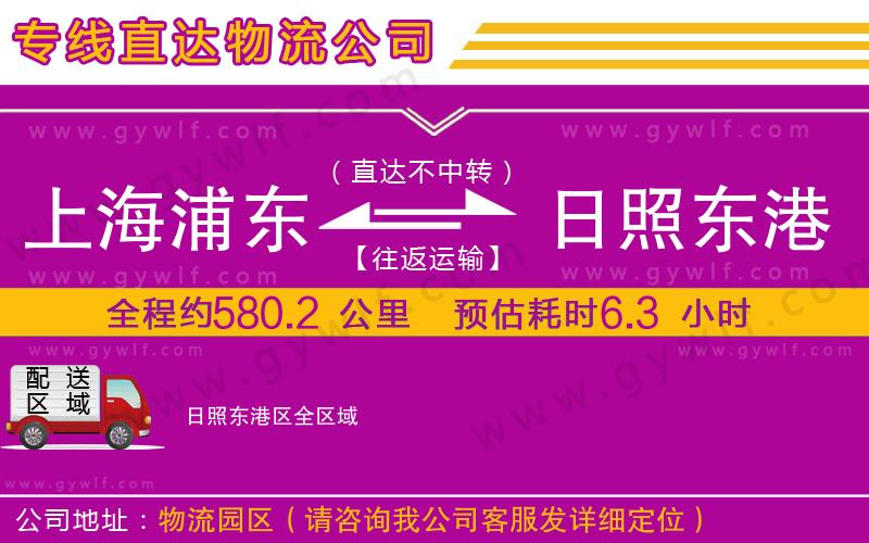 上海浦東區(qū)到日照東港區(qū)物流公司