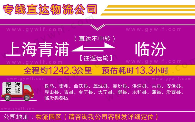 上海青浦區(qū)到臨汾物流公司