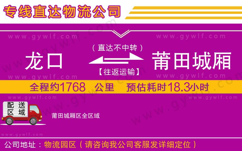 龍口到莆田城廂區(qū)物流公司