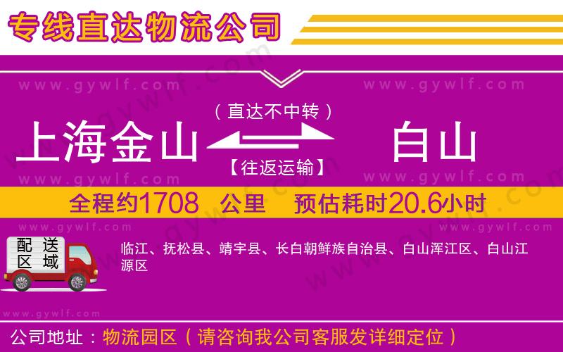 上海金山區(qū)到白山物流公司