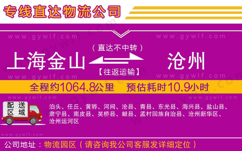 上海金山區(qū)到滄州物流公司
