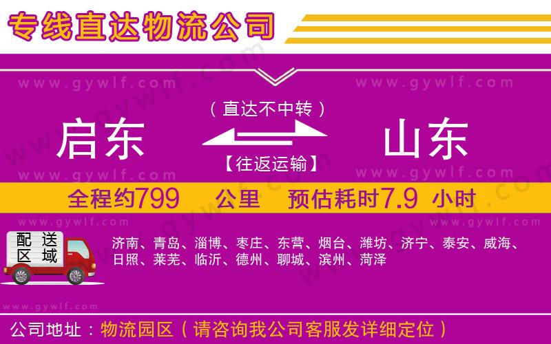 啟東到山東物流公司