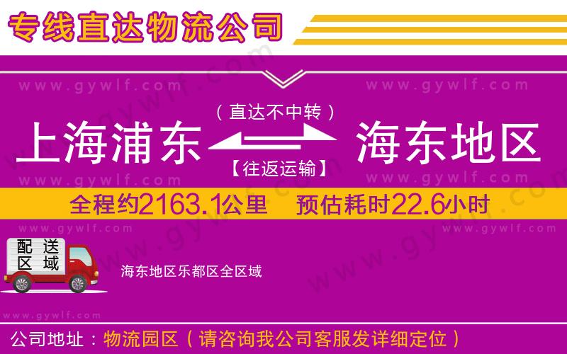 上海浦東區(qū)到海東地區(qū)樂都區(qū)物流公司