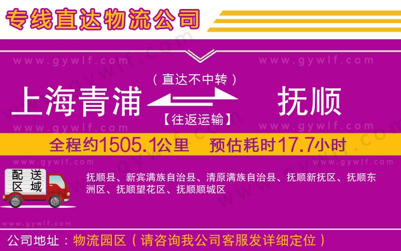 上海青浦區(qū)到撫順物流公司