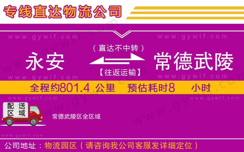 永安到常德武陵區(qū)物流公司