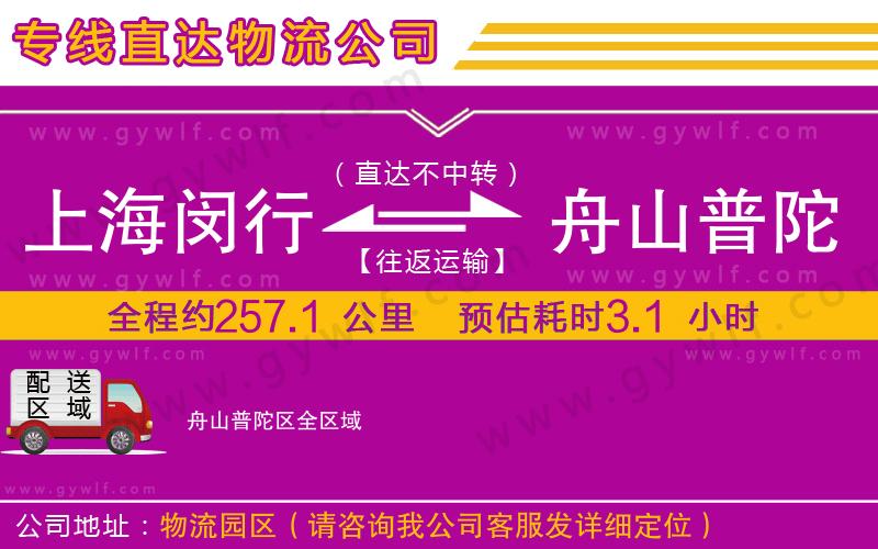 上海閔行區(qū)到舟山普陀區(qū)物流公司