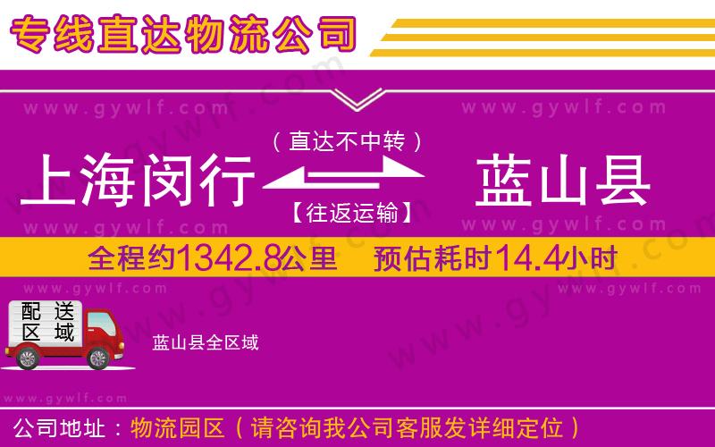 上海閔行區(qū)到藍(lán)山縣物流公司