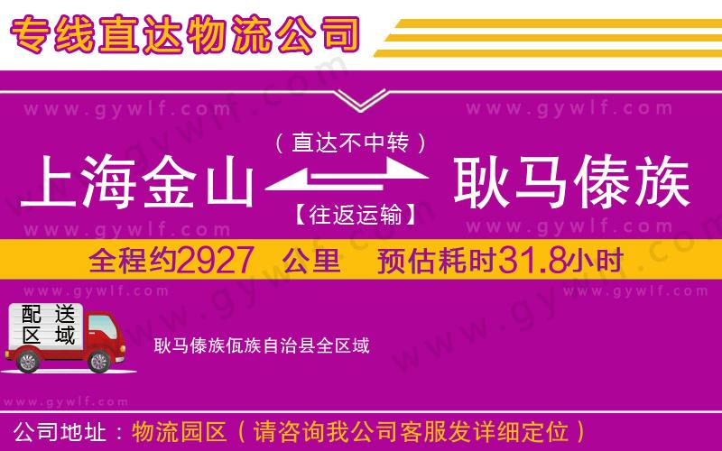 上海金山區(qū)到耿馬傣族佤族自治縣物流公司