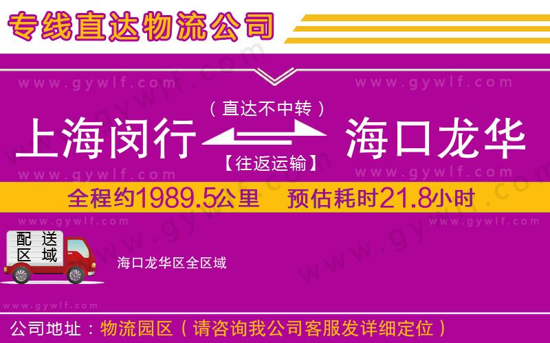 上海閔行區(qū)到?？邶埲A區(qū)物流公司