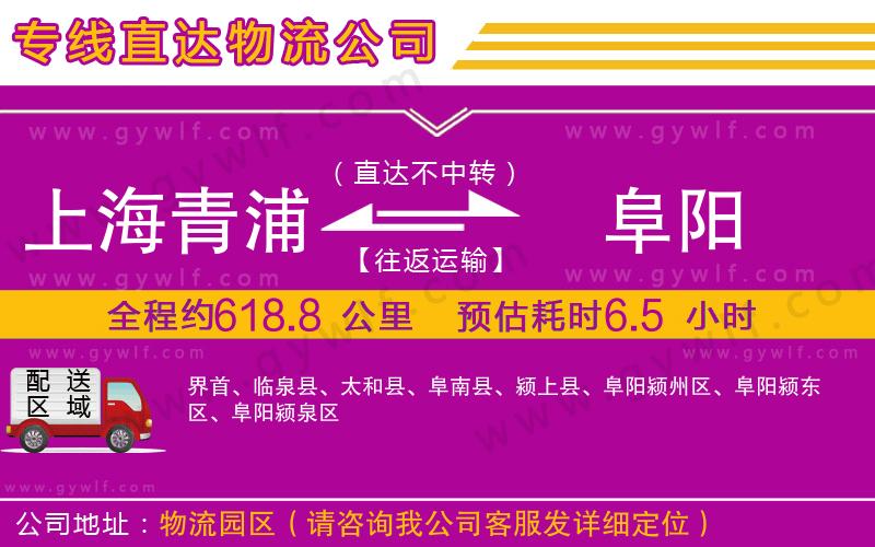 上海青浦區(qū)到阜陽物流公司