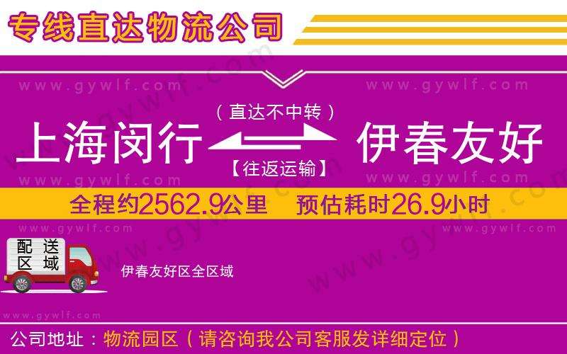 上海閔行區(qū)到伊春友好區(qū)物流公司